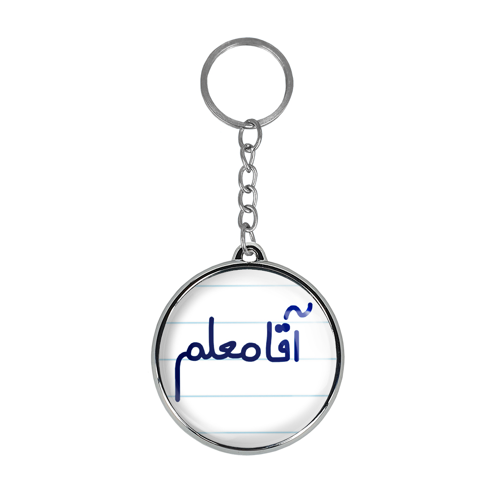 جاکلیدی خندالو طرح آقا معلم مدل دو طرفه کد 64706470