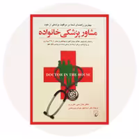کتاب مشاور پزشکی خانواده - خرید با تخفیف چهل درصد ازکتاب دایره قهوه ای -