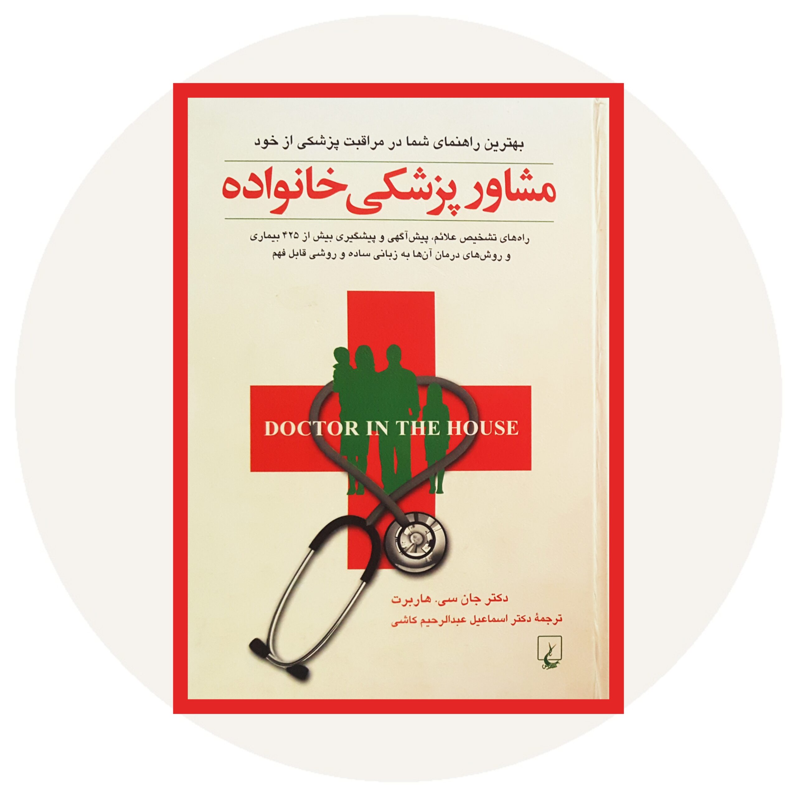 کتاب مشاور پزشکی خانواده - خرید با تخفیف چهل درصد ازکتاب دایره قهوه ای -