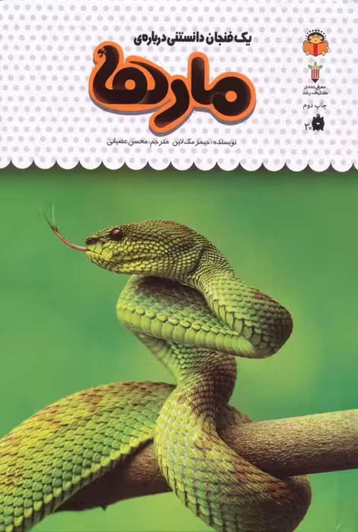 یک فنجان دانستنی درباره ی مارها (دانش نامه ی کودکان19)،(گلاسه) - ناشربوک | خرید آنلاین کتاب