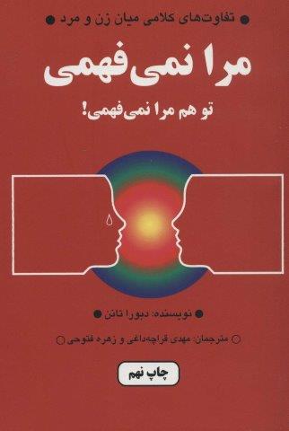 مرا نمی فهمی،تو هم مرا نمی فهمی! (تفاوت های کلامی میان زن و مرد)