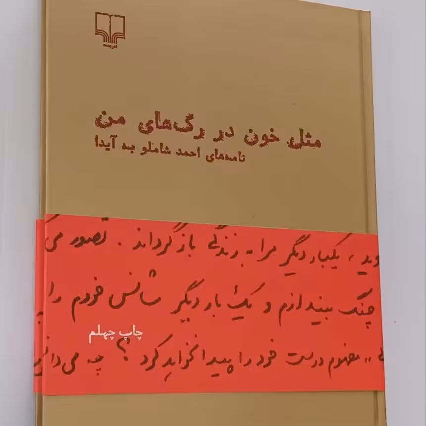 کتاب مثل خون در رگها نوشته احمد شاملو نشر چشمه جلد سخت