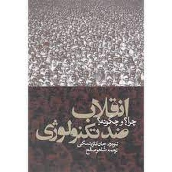 انقلاب ضد تکنولوژی | مرکز فرهنگی آبی