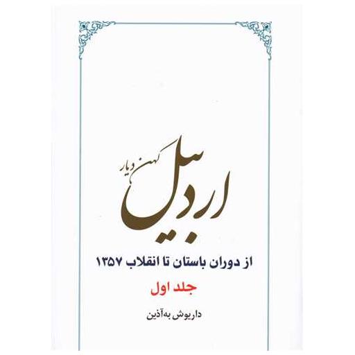 کتاب اردبیل کهن‌دیار (از دوران باستان تا انقلاب 1357)(2جلدی) اثر داریوش به آذین