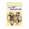 کتاب ترانه های ماندگار ایرانی اثر سمیرا یونسی انتشارات کاکتوس