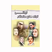 کتاب ترانه های ماندگار ایرانی اثر سمیرا یونسی انتشارات کاکتوس