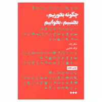 کتاب چگونه بخوریم بجنبیم بخوابیم اثر تام راث نشر هنوز