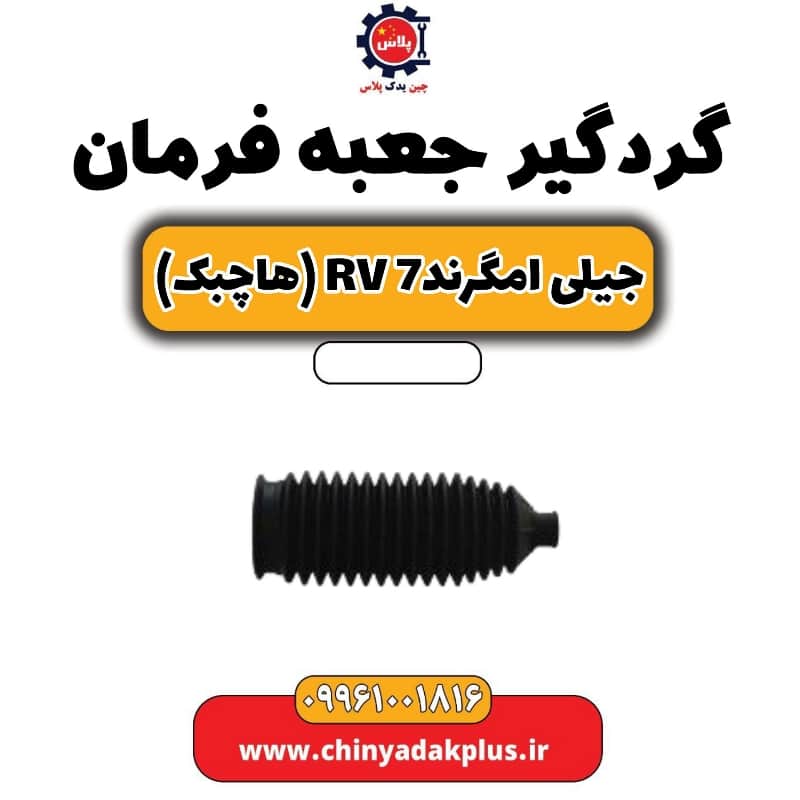 گردگیر جعبه فرمان جیلی امگرند Rv-7 (هاچبک)