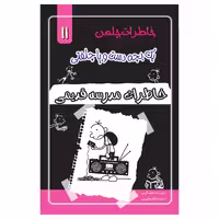 کتاب خاطرات یک بچه چلمن اثر جف کیتی انتشارات خلاق جلد 11