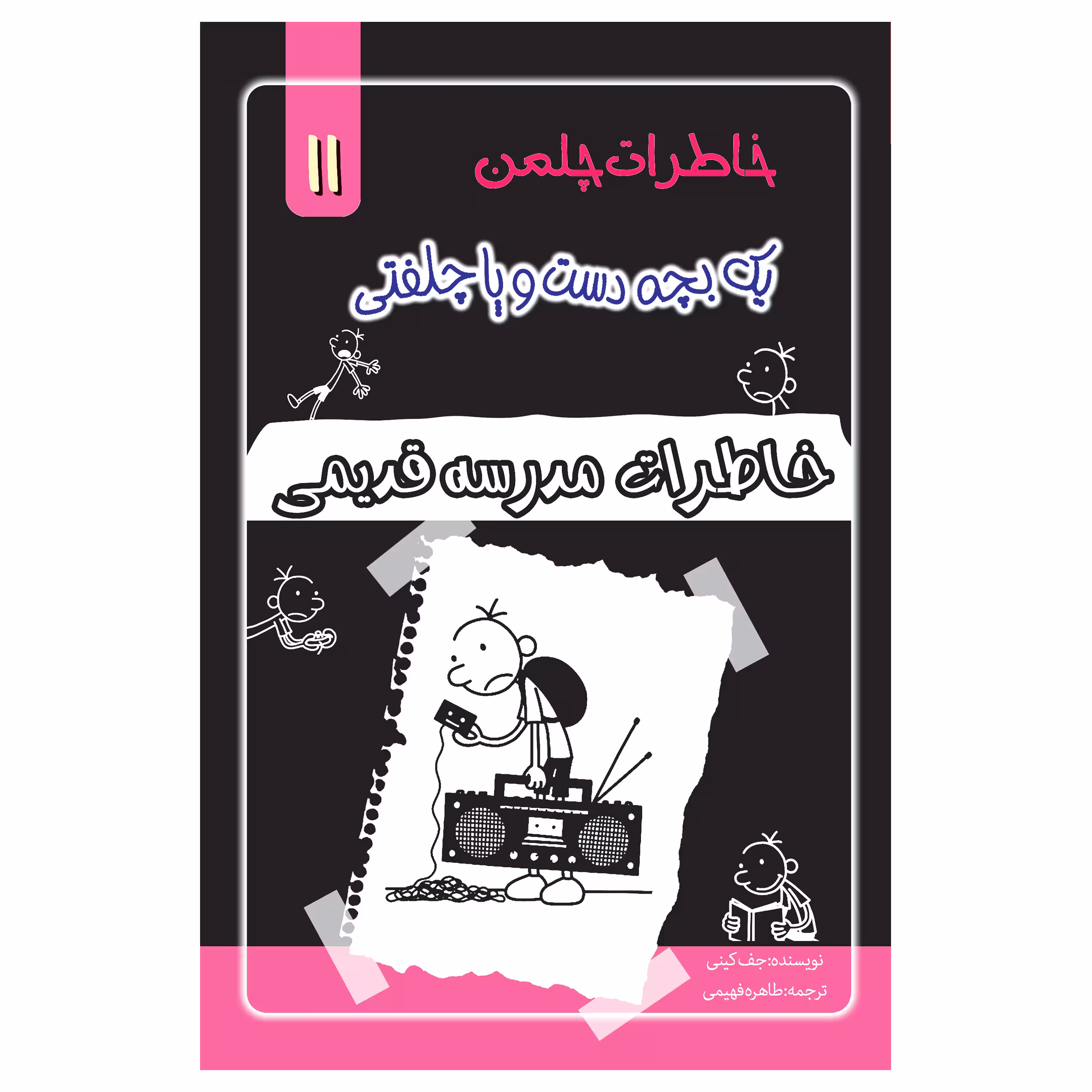 کتاب خاطرات یک بچه چلمن اثر جف کیتی انتشارات خلاق جلد 11