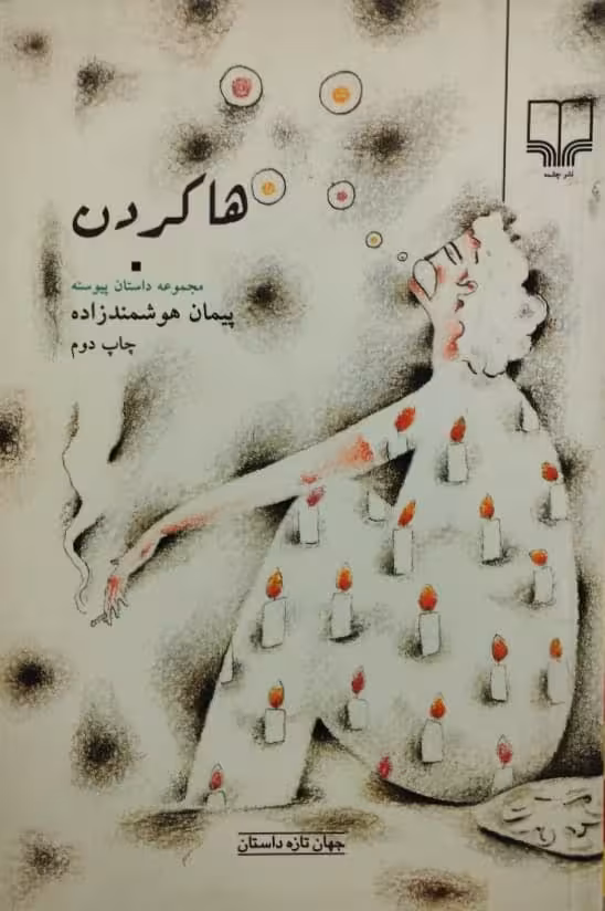 ها کردن | پیمان هوشمند زاده