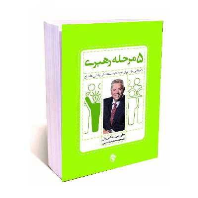 کتاب 5 مرحله رهبری گامهای موثر برای حداکثر استفاده از توانایی هایتان اثر جان سی. مکس ول انتشارات پل
