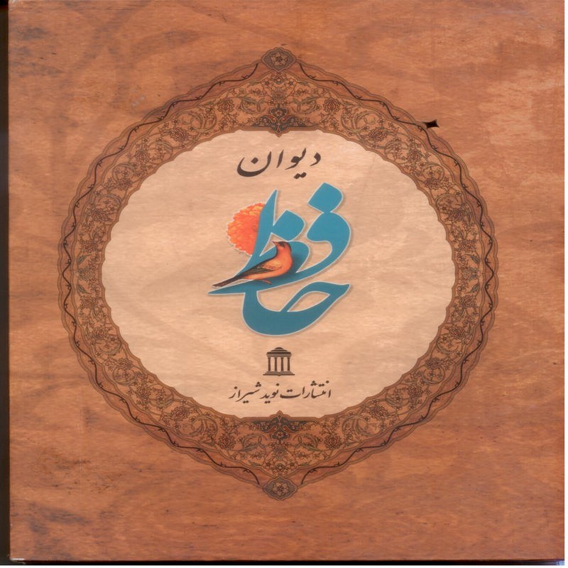 دیوان حافظ