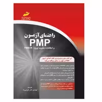 کتاب راهنمای آزمون PMP و استاندارد مدیریت پروژه pmbok اثر ریتا مالکهی انتشارات دیباگران تهران