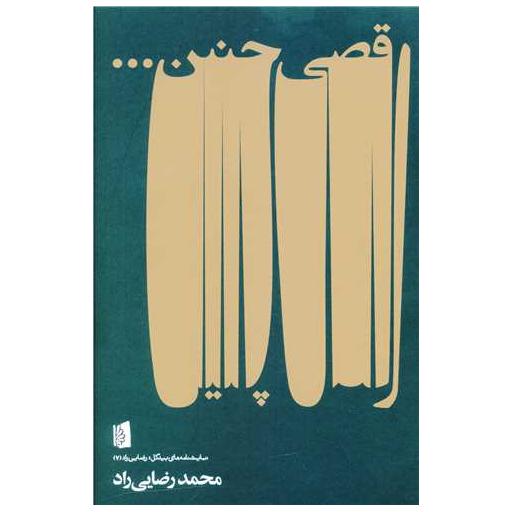 کتاب رقصی چنین اثر محمد رضایی راد