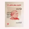 كتاب طنزآوران جهان نمايش 21 اثر اوژن لابيش انتشارات گويا