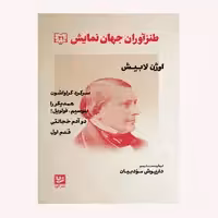 كتاب طنزآوران جهان نمايش 21 اثر اوژن لابيش انتشارات گويا