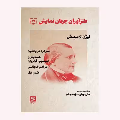 كتاب طنزآوران جهان نمايش 21 اثر اوژن لابيش انتشارات گويا