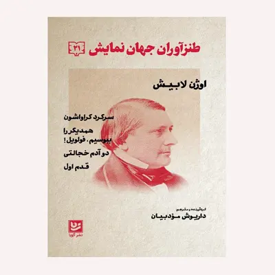 كتاب طنزآوران جهان نمايش 21 اثر اوژن لابيش انتشارات گويا