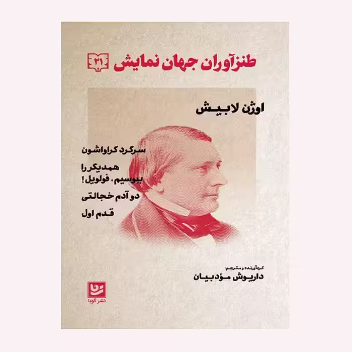 كتاب طنزآوران جهان نمايش 21 اثر اوژن لابيش انتشارات گويا
