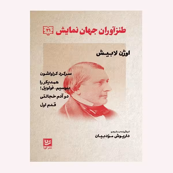 كتاب طنزآوران جهان نمايش 21 اثر اوژن لابيش انتشارات گويا