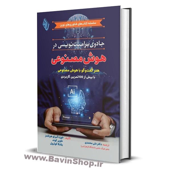 جادوی پرامپت نویسی در هوش مصنوعی؛ هنر گفتوگو با هوش مصنوعی