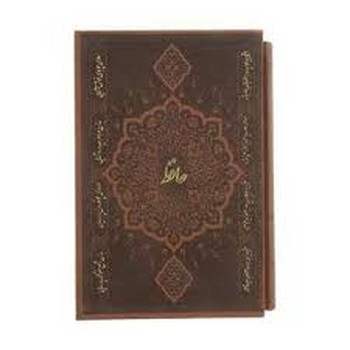 دیوان حافظ همراه با تفسیر فال باقاب چرمی زرکوب وزیری | مرکز فرهنگی آبی