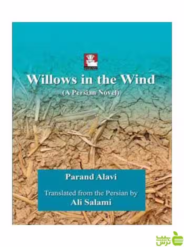willows in the wind پرند علوی مهراندیش - سیب ترش - SibTorsh پرند علوی