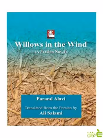 willows in the wind پرند علوی مهراندیش - سیب ترش - SibTorsh پرند علوی