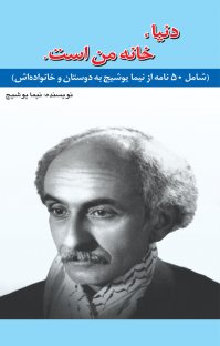 دنیا خانه من است (50نامه از نیما یوشیج)