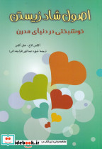 قیمت و خرید کتاب اصول شاد زیستن اثر الکس لاچ و هلن اکمان | ایده بوک