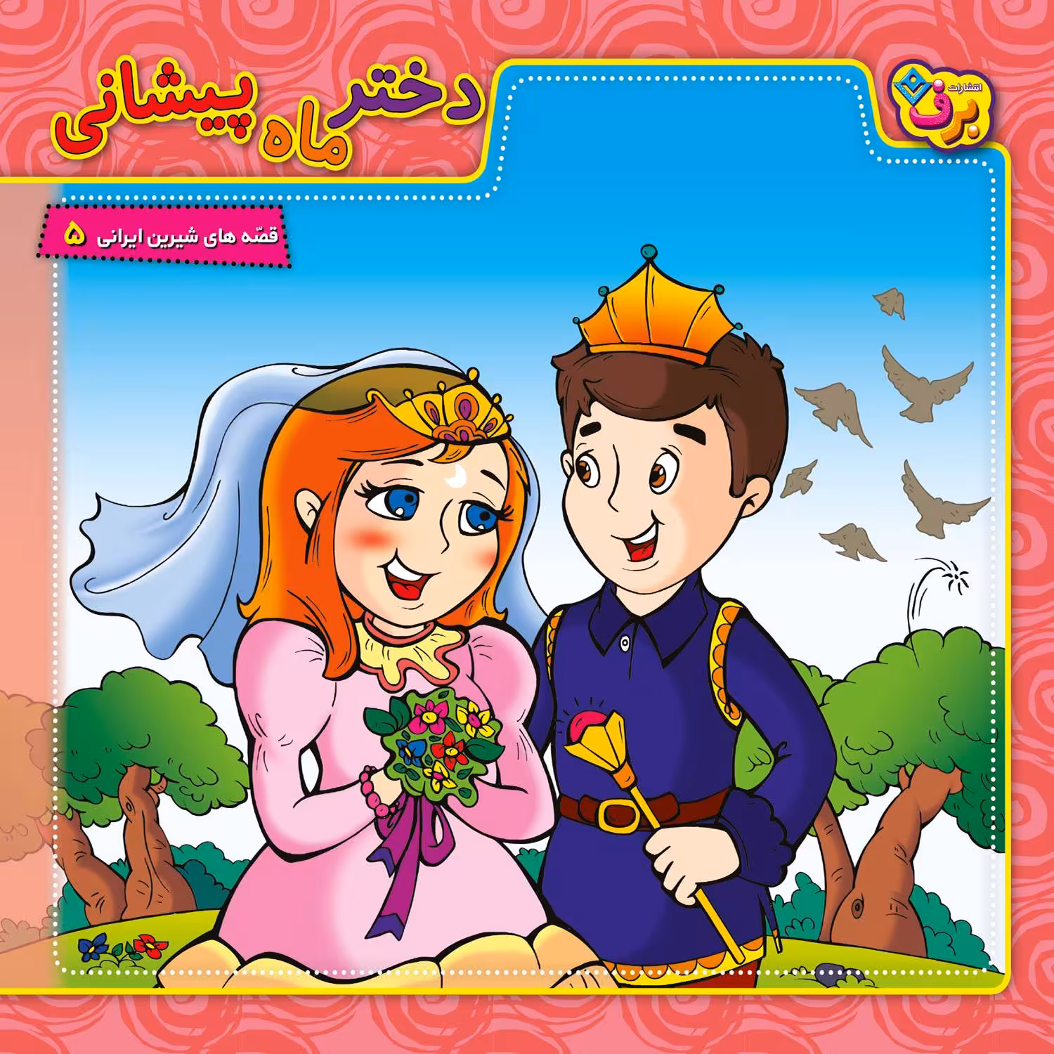 کتاب قصه های شیرین ایرانی ۵ دختر ماه پیشانی اثر مجید پارسا انتشارات برف
