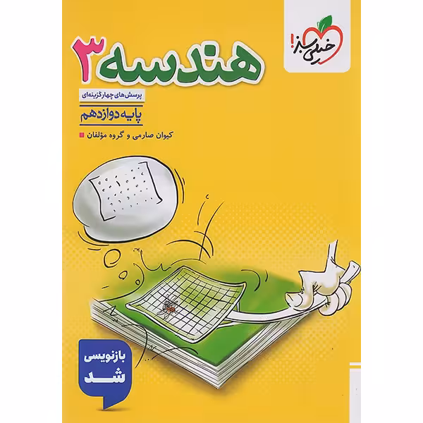 کتاب تست هندسه دوازدهم خیلی سبز چاپ 1404