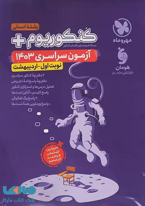 کنکوریوم پلاس آزمون سراسری نوبت اول 1403 انسانی مهروماه