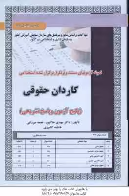 کاردان حقوقی : نمونه آزمونهای استخدامی ( مهدی خاکپور – نجمه میرزایی – فاطمه کشوری )