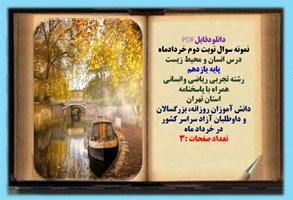 نمونه سوال نوبت دوم خردادماه درس انسان و محیط زیست پایه یازدهم رشته تجربی ریاضی وانسانی همراه با پا