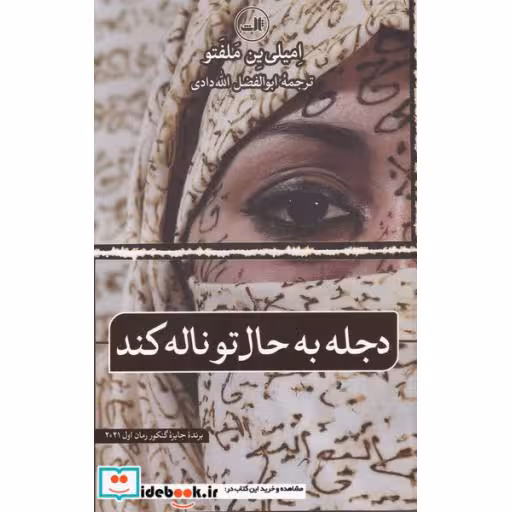 کتاب دجله به حال تو ناله کند