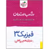 کتاب شب امتحان فیزیک دوازدهم ریاضی اثر فرزاد نامی و مهدی هاشمی انتشارات خیلی سبز