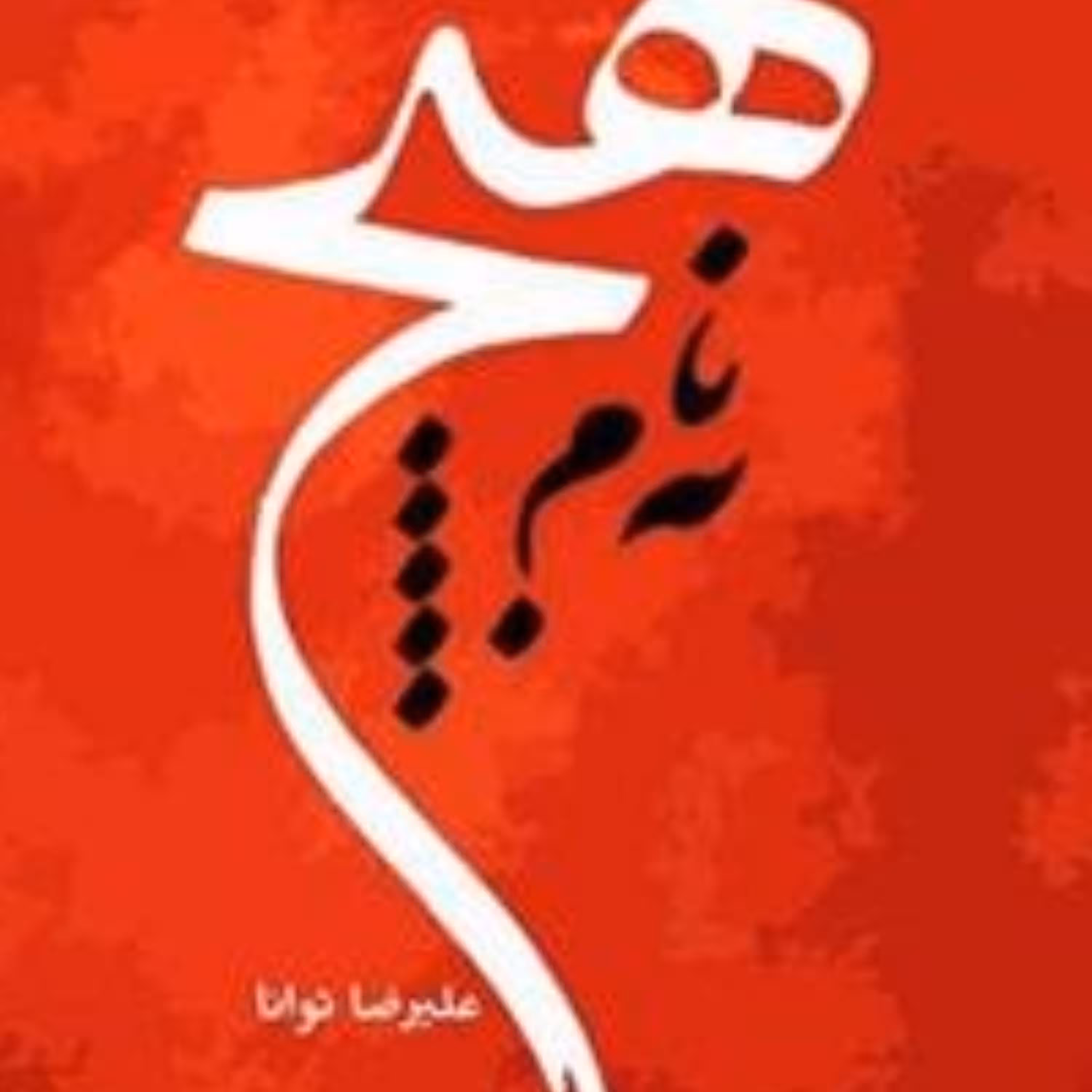 کتاب به نام هیچ اثر استاد علیرضا توانا نشر سلوک ما