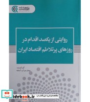 کتاب روایتی از یکصد اقدام در روزهای پرتلاطم اقتصاد ایران | ایده بوک