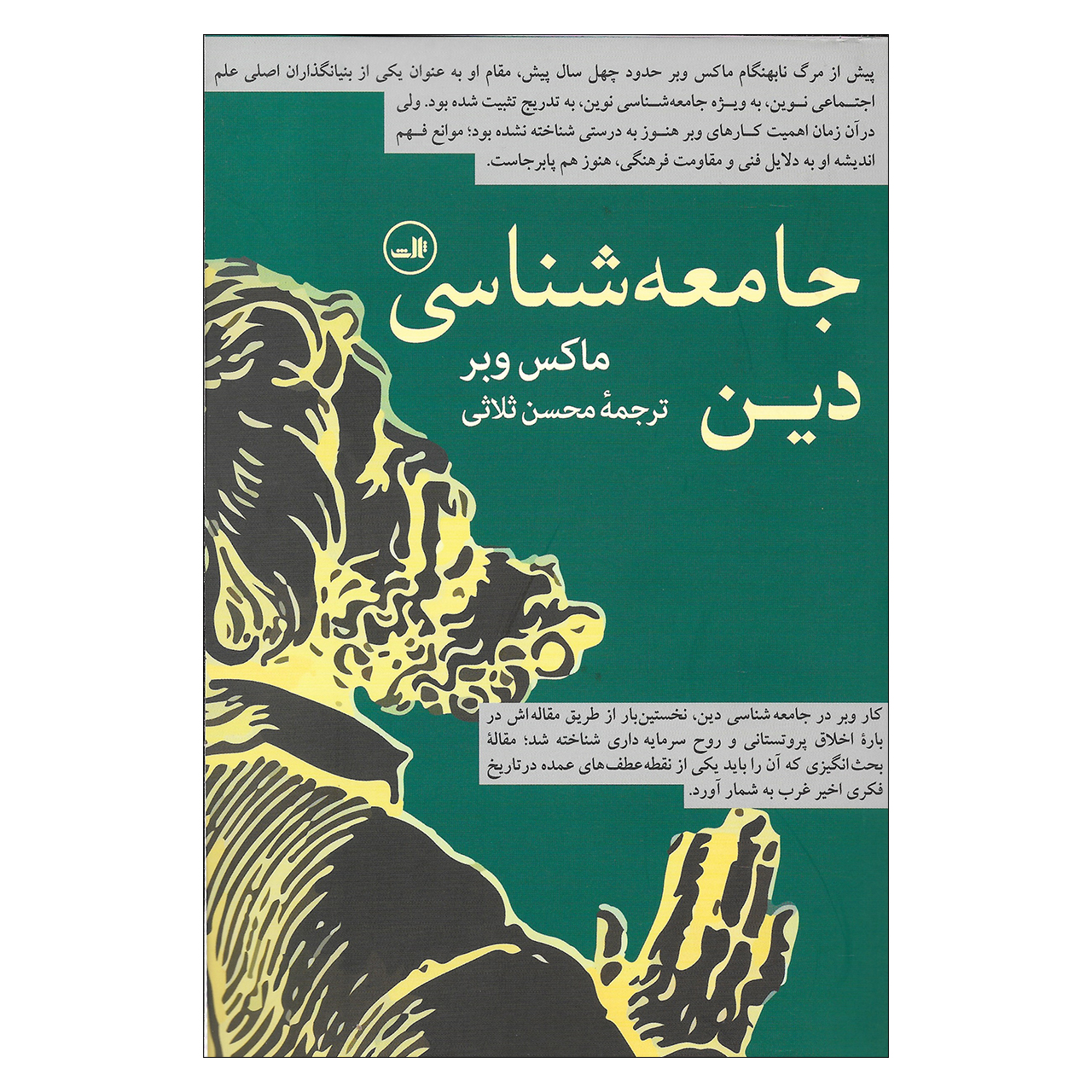 کتاب جامعه شناسی دین اثر ماکس وبر نشر ثالث