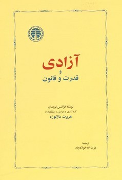 آزادی و قدرت و قانون | مرکز فرهنگی آبی