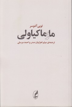 خرید کتاب ما و ماکیاولی — کتابسرای طه