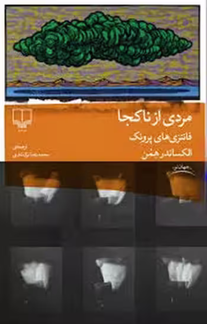 مردی از ناکجا: فانتزی‌های پرونک | مرکز فرهنگی آبی