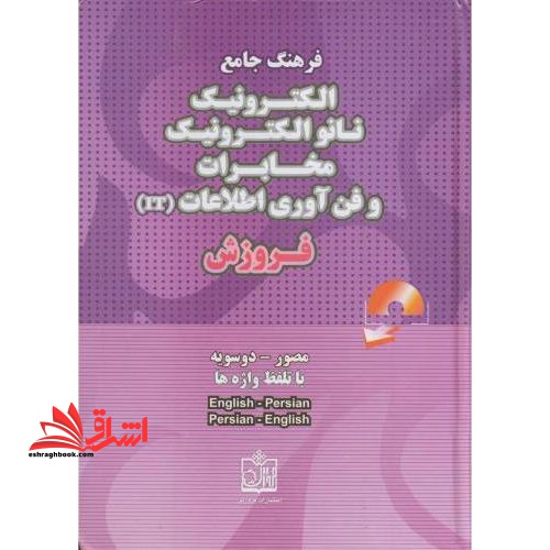 فرهنگ جامع مصور دوسویه الکترونیک، نانوالکترونیک، مخابرات و فن آوری اطلاعات (IT) (انگلیسی به فارسی و فارسی به انگلیسی همراه با تلفظ کامل واژگان) - فروشگاه کتاب اشراق