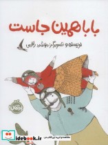 قیمت و خرید کتاب بابا همین جاست اثر مهشید راقمی | ایده بوک