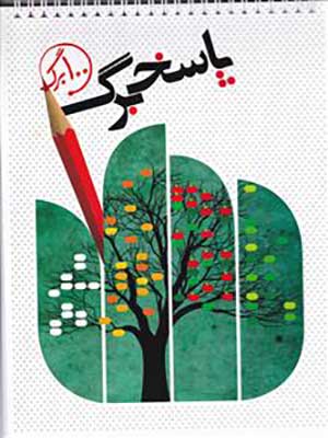 کتاب پاسخ برگ 100 برگ نارنجی