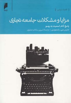 مزایا و مشکلات جامعه تجاری | مرکز فرهنگی آبی