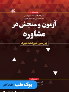 آزمون و سنجش در مشاوره بررسی مورد به مورد