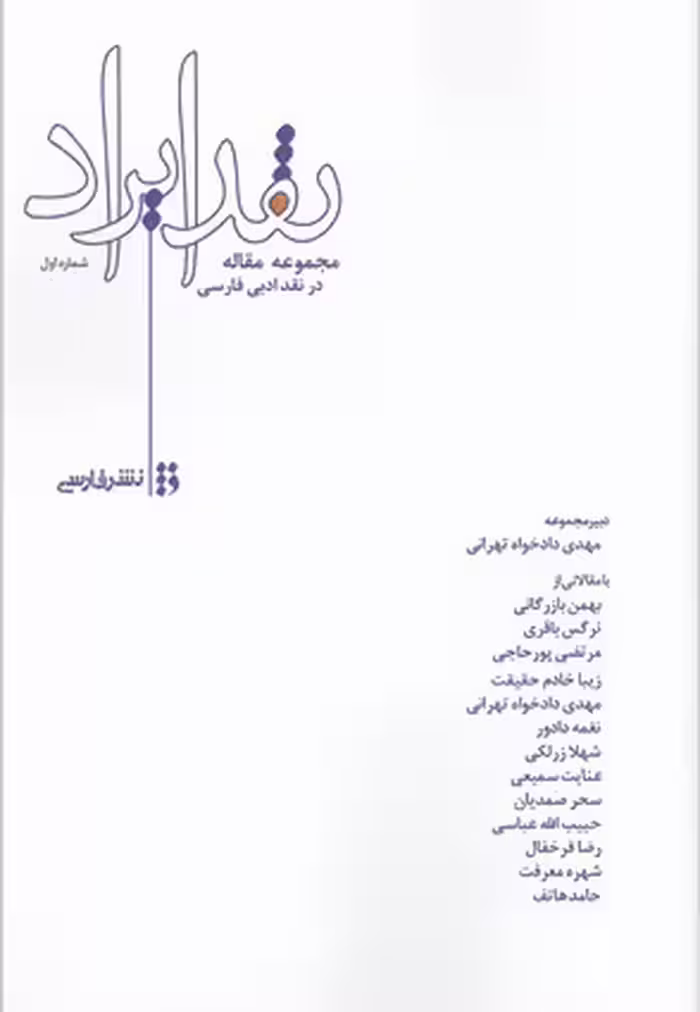 نقد ایراد (مجموعه مقاله در نقد ادبی فارسی)